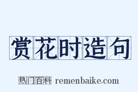 赏花时造句是什么意思的图片